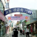 교동귀금속골목 이미지