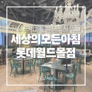 세상의모든아침 | 주차편한 잠실 브런치 맛집 세상의모든아침 내돈내산 후기