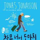 창문 넘어 도망친 100세 노인 이미지