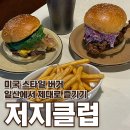 일산로330번길 | 일산 수제버거 맛집 저지클럽 방문기｜밤리단길 수제버거 감성 그대로
