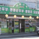 참좋은청국장순두부 네이버블로그