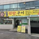 곤지암연탄구이