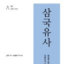 새로운 번역으로 삼국유사를 읽다! 이미지