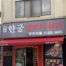 한궁양꼬치훠궈 - 서구 대덕대로185번길 46 | 한궁양꼬치훠궈