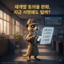 진짜 돈 벌 수 있는 재개발 및 재건축 실전 | 재개발 조합설립 동의율 완화, 지금 도장 찍어야 할까 9월까지 기다려야 할까