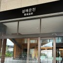 준인테리어공방 | [내돈내산] 양양 설해원리조트 <설해온천+면역공방> 즐기고 온 후기