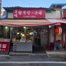 일미왕족발 - 양주시 | 일미왕족발