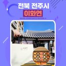 전주한옥마을너울가지 | 전주 한옥마을 고급선물 한과세트 이화연 내돈내산 후기