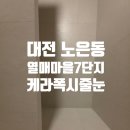 씨유 대전열매4단지점 | [대전줄눈시공] 노은 열매마을 7단지 인테리어 후 무메지 케라폭시 줄눈으로 욕실 완성!