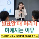 발표할 때 목소리가 떨리고 머리가 하얘지는 이유, 단순 긴장일까? [전주 정신건강의학과]