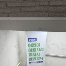 동원초등학교 | 2025 어린이 이용시설 종사자 안전교육, 학원 선생님 필수 이수 과정 후기