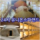 ★[인천/청학동] 24시 유니온스파랜드 찜질방 신축 ★ 이미지