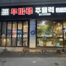 우마루주물럭 포항두호점 이미지