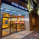 오미기사식당 | [홋카이도여행] 오비히로 2박3일 숙소 도미 인 호텔 추천 더블룸 대욕장 무료 야식 소바 오비히로 공항...