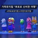 안양아트센터 | 안양아트센터 뽀로로 신비한 여행 후기｜26개월 아기 첫 뮤지컬 성공 (복도석 강추!)