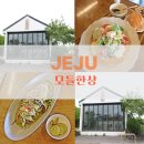 늘 함께하 개 | 제주 애월 파스타 맛집 [모들한상]고사리보말파스타 제주로컬식재료로 만든 파스타