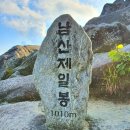 여수순천우림산우회 266차(6월18일) 합천 남산제일봉(소리길) 정기산행 이미지