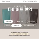 송한의원 | 송도다이어트한약 리아 한의원 복용 후기 3일간 2kg 감량