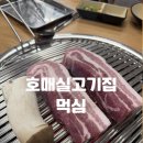 금곡로 | 호매실고기집 먹심에서 신선하고 맛있는 삼겹살 먹은 후기~금곡동맛집 인정!!