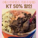 제이봉봉케이크 | 배스킨라빈스31 가로수길점 스트로베리소르베 블루베리요거트맛 KT통신사할인