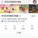 이디야부천원미구청점 이미지