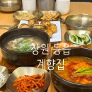 좌운리 저수지안쪽 간이화장실 | 창원 동읍 주남저수지 한식 맛집 계향집 보약닭곰탕 추천