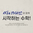 싸이매쓰학원 | 싸이매쓰는 ‘전략’으로 합격을 보여주는 학원입니다.