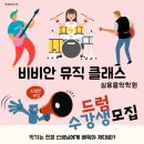 비비안뮤직클래스학원