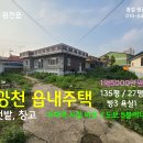 홍성 광천읍내 편의시설 도보이용 가능/ 텃밭, 창고있는 읍내주택 / 1억5000만원 이미지