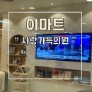 사랑가득의원 이미지