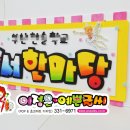 부산한솔학교 이미지