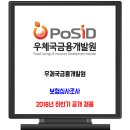 우체국금융개발원 채용 / 2018년 하반기 공개채용 이미지