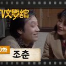 [TV문학관] 30화 조춘 | Early Spring (1982/02/13) 이미지