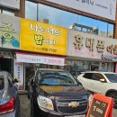 나는너의밥이다 | 울산 남구 한식뷔페 나는너의밥이다 좋아요