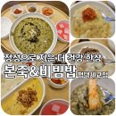 본죽&비빔밥 동해효가점 | 평택 세교동죽집, 본죽&amp;비빔밥 맛있었던 반반쮹 (푸팟퐁커리죽, 홍게살죽 &amp; 트러플 전복죽) 후기