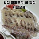8부두로 | 연안부두 인천종합어시장 참돔 대방어 맛집 서림상회 내돈내산 n번째 방문 후기