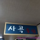 투다리사곡점 - 거제시 | 투다리사곡점