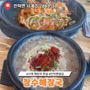 장수해장국&해물구이 | 장수해장국 안덕면밥집 도민맛집 고사리해장국 두루치기 솔직후기