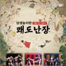 전통액션 연희극 <쾌도난장> 이미지