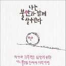 글로케스 | 나는 불안과 함께 살아간다