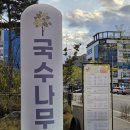 국수나무한숲시티점 이미지