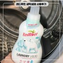 믿음세탁 | 신생아세제 추천, 레드루트 아기세탁세제 무향으로 출산준비 첫 세탁 완료!