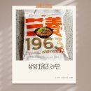 생라면세대 | 우지라면 <삼양1963 라면> 내돈내산 솔직후기