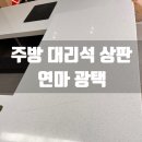 하나특수광택 | 헌 주방도 새집처럼, 대리석 상판 연마 광택 리얼 후기