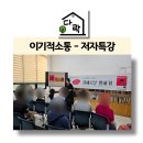 마을도서관 다락 | 이기적소통 저자 박보영과의 만남 현장 - 김포시 작은도서관 다락 한국감성소통실천연구소 박보영 강사