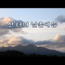 산너머 남촌에는 -김동환 시, 김규환 곡, 서울모테트합창단 -한국가곡100선 이미지