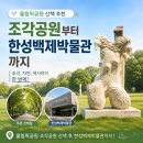 올림픽공원 산책 추천｜조각공원부터 한성백제박물관까지 서울 걷기 좋은 곳 후기