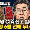지금 극도로 심각한 일이 벌어지고 있다.미국 CIA가 확보한'반국가 세력' 79만 명,이재명 6월 전 무너지는 소름...시대정신연구소 이미지