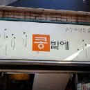 콩밭에 이미지