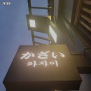 카자이